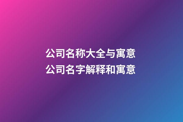 公司名称大全与寓意 公司名字解释和寓意-第1张-公司起名-玄机派